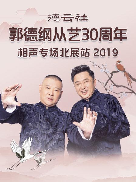 《德云社郭德纲从艺30周年相声专场北展站2019》完整版在线观看