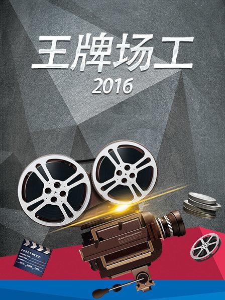 《王牌场工2016》完整版在线观看