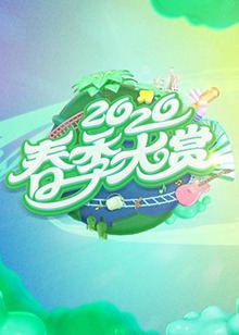 《春季大赏》完整版在线观看