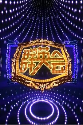 《群英会2015》完整版在线观看
