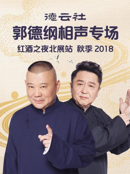《德云社郭德纲相声专场红酒之夜北展站 秋季2018》完整版在线观看