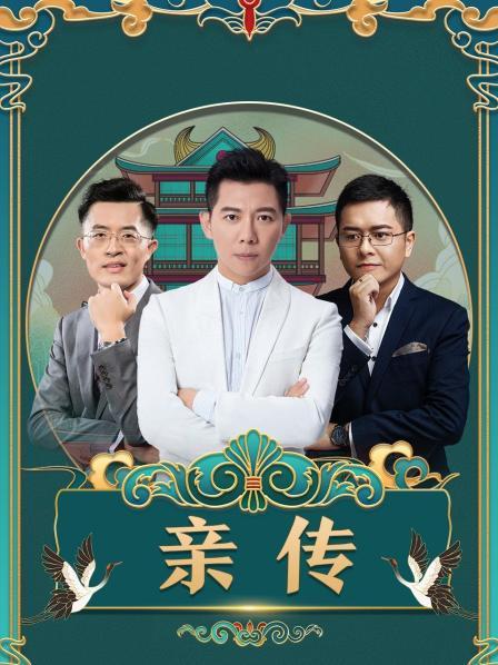 《亲传》完整版在线观看