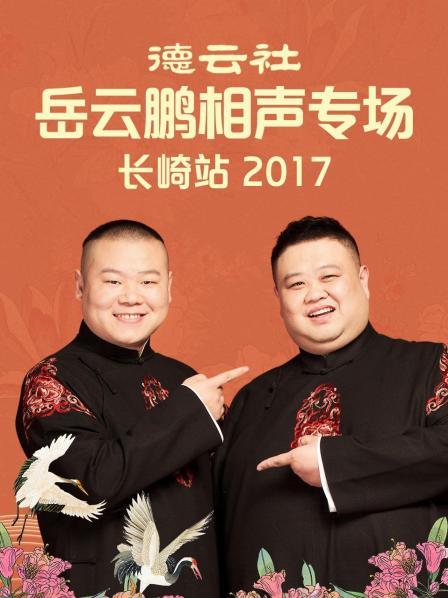 《德云社岳云鹏相声专场长崎站2017》完整版在线观看