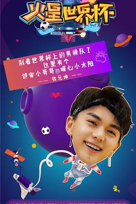 《火星世界杯》完整版在线观看