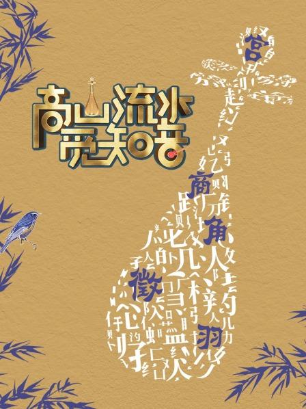 《高山流水觅知音》完整版在线观看