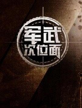 《军武次位面第一季》完整版在线观看