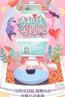 《请和我奔现吧》完整版在线观看