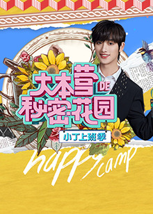 《小丁上班季》完整版在线观看