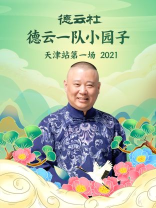 《德云社德云一队小园子天津站第一场2021》完整版在线观看