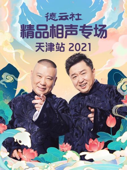 《德云社精品相声专场天津站2021》完整版在线观看