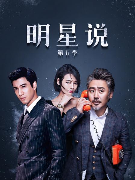 《明星说第五季》完整版在线观看