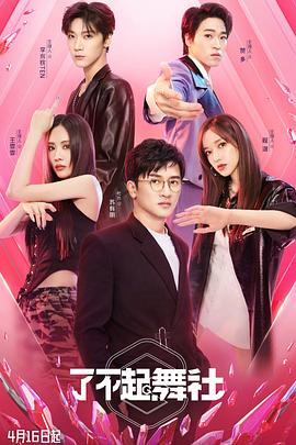 《了不起！舞社》完整版在线观看