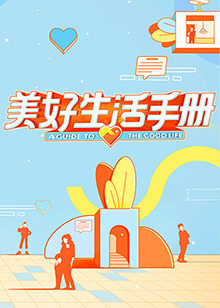 《美好生活手册》完整版在线观看