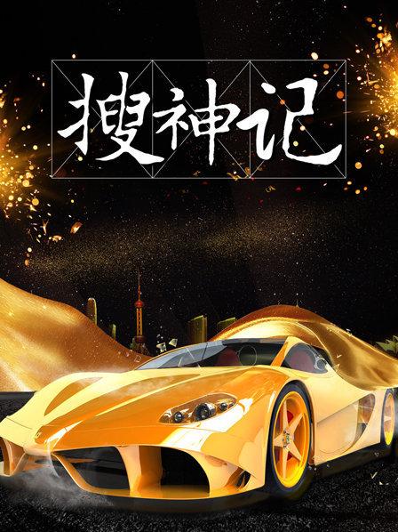 《搜神记2019》完整版在线观看