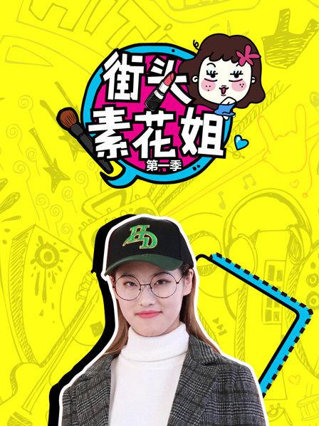 《街头素花姐第一季》完整版在线观看