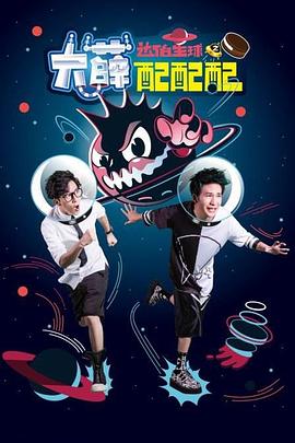 《大薛配配配》完整版在线观看