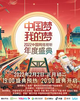 《中国梦 我的梦——2022中国网络视听年度盛典》完整版在线观看