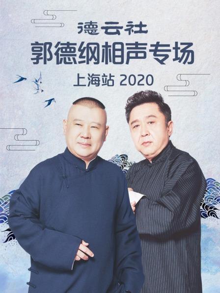 《德云社郭德纲相声专场上海站2020》完整版在线观看