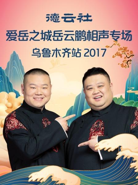 《德云社爱岳之城岳云鹏相声专场乌鲁木齐站2017》完整版在线观看