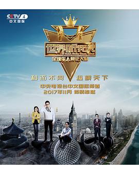 《世界听我说——全球华人辩论大会》完整版在线观看