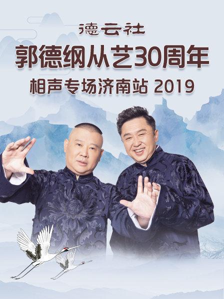 《德云社郭德纲从艺30周年相声专场济南站2019》完整版在线观看