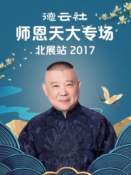 《德云社师恩天大专场北展站2017》完整版在线观看