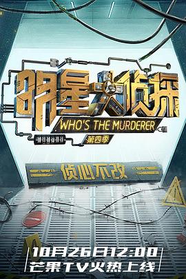 《明星大侦探第四季》完整版在线观看