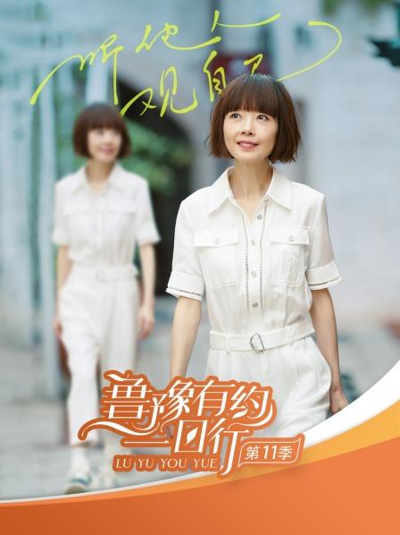 《鲁豫有约一日行第十一季》完整版在线观看