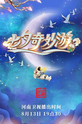 《七夕奇妙游》完整版在线观看