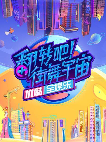 《翻转吧！街舞宇宙》完整版在线观看