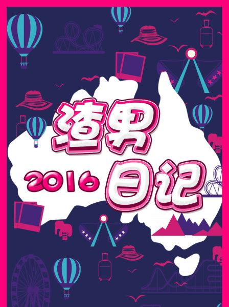《渣男日记2016》完整版在线观看