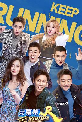 《奔跑吧第三季》完整版在线观看