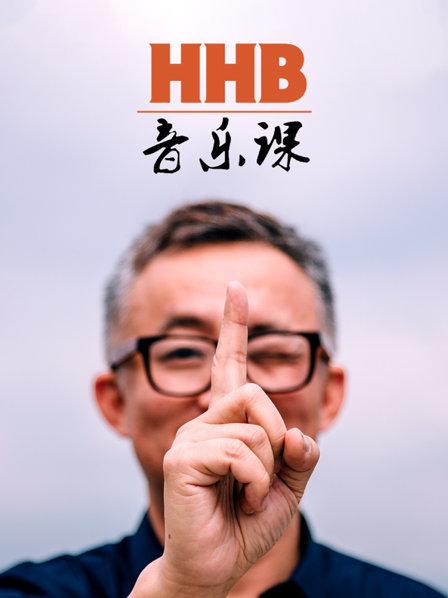 《HHB音乐课》完整版在线观看