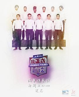 《非正式会谈第三季》完整版在线观看