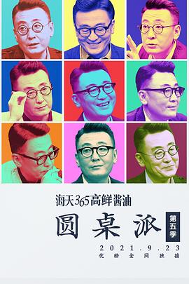《圆桌派第五季》完整版在线观看