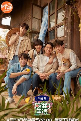 《向往的生活第五季》完整版在线观看