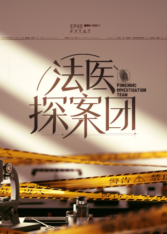 《法医探案团》完整版在线观看