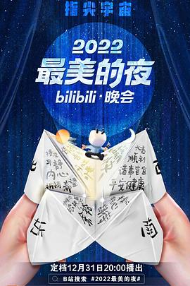 《2022最美的夜bilibili晚会》完整版在线观看