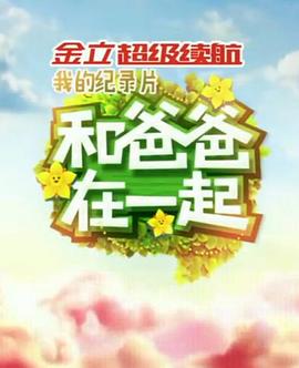 《和爸爸在一起》完整版在线观看