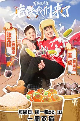 《老铁我们来了》完整版在线观看