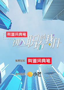 《初入职场的我们 初入职场有周末》完整版在线观看