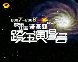 《2007-2008湖南卫视快乐中国跨年演唱会》完整版在线观看