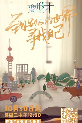 《变形计第十六季》完整版在线观看