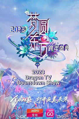 《梦圆东方 2023东方卫视跨年盛典》完整版在线观看