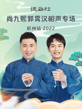 《德云社尚九熙郭霄汉相声专场杭州站2022》完整版在线观看