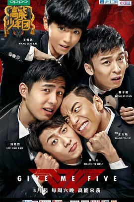 《高能少年团第一季》完整版在线观看