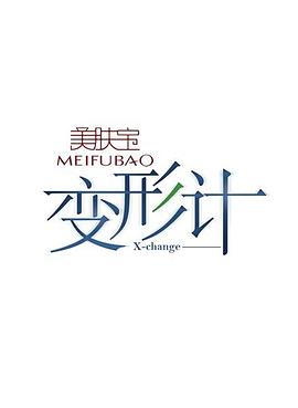 《变形计第一季》完整版在线观看