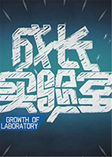 《成长实验室》完整版在线观看