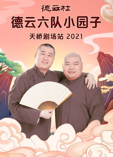 《德云社德云六队小园子天桥剧场站2021》完整版在线观看