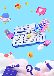 《芒果捞星闻2021》完整版在线观看